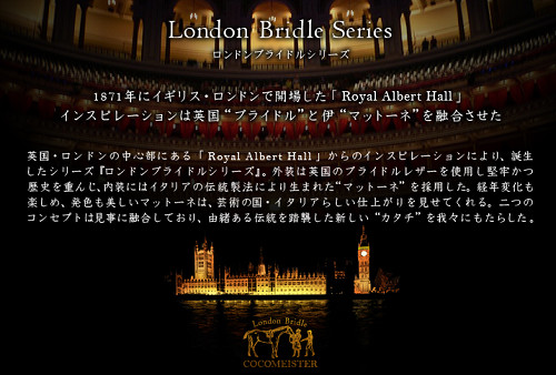 シリーズコンセプト-ロンドンブライドルシリーズ